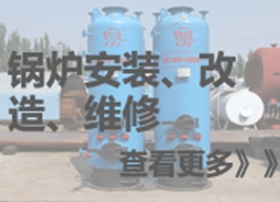 鍋爐安裝、改造、維修